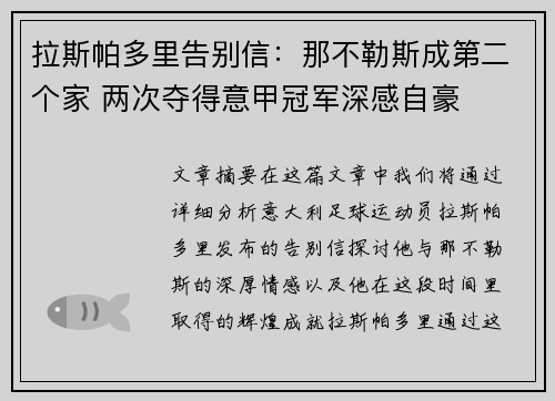 拉斯帕多里告别信：那不勒斯成第二个家 两次夺得意甲冠军深感自豪