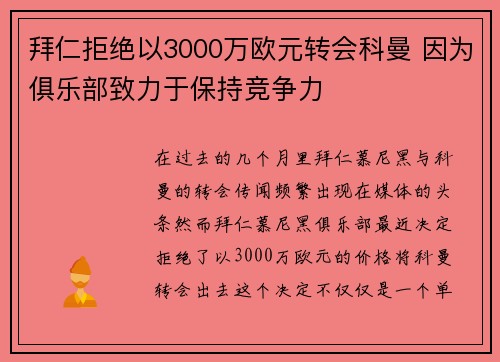 拜仁拒绝以3000万欧元转会科曼 因为俱乐部致力于保持竞争力
