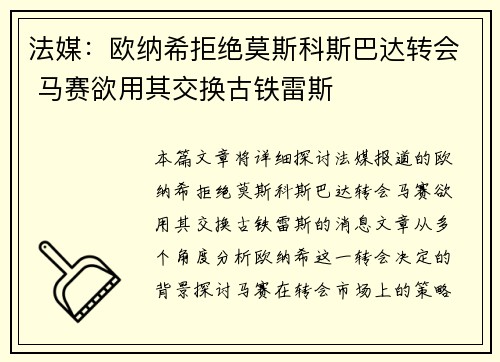 法媒：欧纳希拒绝莫斯科斯巴达转会 马赛欲用其交换古铁雷斯