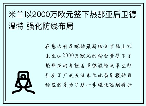 米兰以2000万欧元签下热那亚后卫德温特 强化防线布局