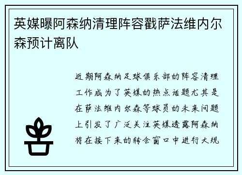英媒曝阿森纳清理阵容戳萨法维内尔森预计离队