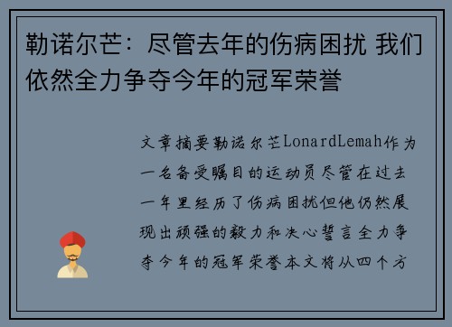 勒诺尔芒：尽管去年的伤病困扰 我们依然全力争夺今年的冠军荣誉