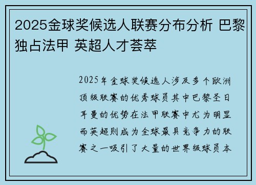 2025金球奖候选人联赛分布分析 巴黎独占法甲 英超人才荟萃