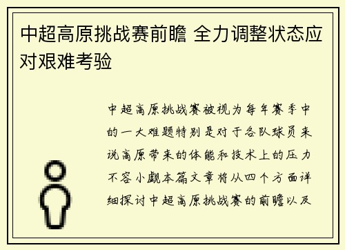 中超高原挑战赛前瞻 全力调整状态应对艰难考验