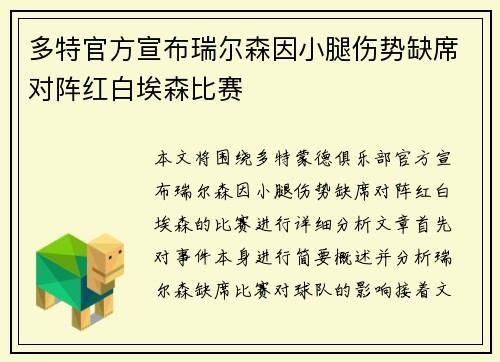 多特官方宣布瑞尔森因小腿伤势缺席对阵红白埃森比赛