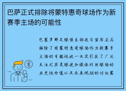巴萨正式排除将蒙特惠奇球场作为新赛季主场的可能性