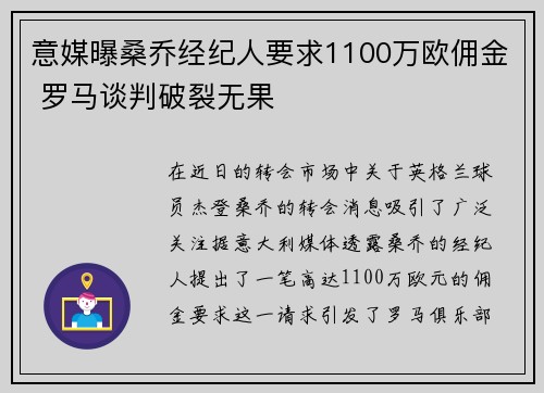意媒曝桑乔经纪人要求1100万欧佣金 罗马谈判破裂无果