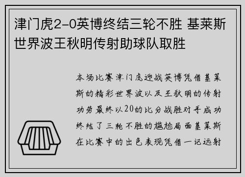 津门虎2-0英博终结三轮不胜 基莱斯世界波王秋明传射助球队取胜
