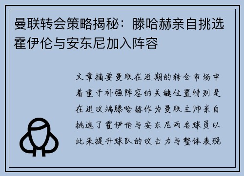 曼联转会策略揭秘：滕哈赫亲自挑选霍伊伦与安东尼加入阵容