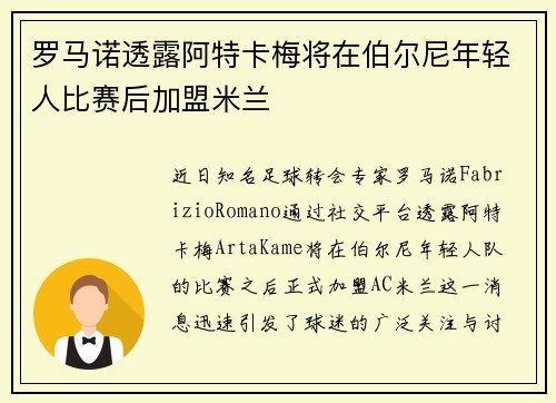 罗马诺透露阿特卡梅将在伯尔尼年轻人比赛后加盟米兰