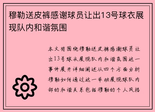 穆勒送皮裤感谢球员让出13号球衣展现队内和谐氛围