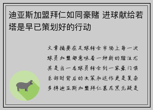 迪亚斯加盟拜仁如同豪赌 进球献给若塔是早已策划好的行动