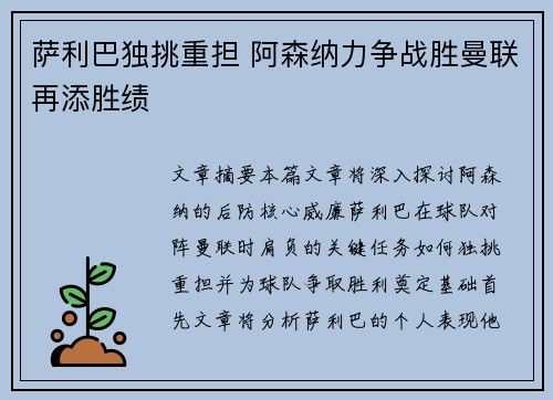 萨利巴独挑重担 阿森纳力争战胜曼联再添胜绩