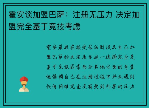 霍安谈加盟巴萨：注册无压力 决定加盟完全基于竞技考虑