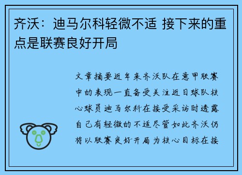 齐沃：迪马尔科轻微不适 接下来的重点是联赛良好开局