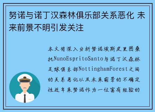 努诺与诺丁汉森林俱乐部关系恶化 未来前景不明引发关注
