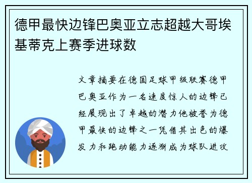 德甲最快边锋巴奥亚立志超越大哥埃基蒂克上赛季进球数