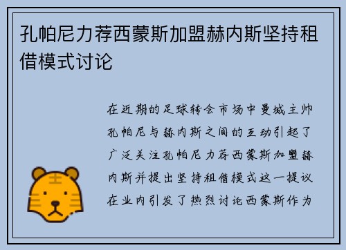 孔帕尼力荐西蒙斯加盟赫内斯坚持租借模式讨论