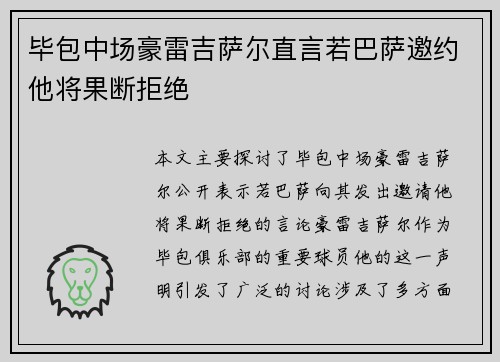 毕包中场豪雷吉萨尔直言若巴萨邀约他将果断拒绝