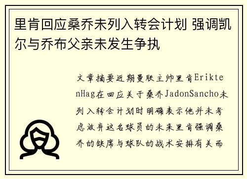 里肯回应桑乔未列入转会计划 强调凯尔与乔布父亲未发生争执
