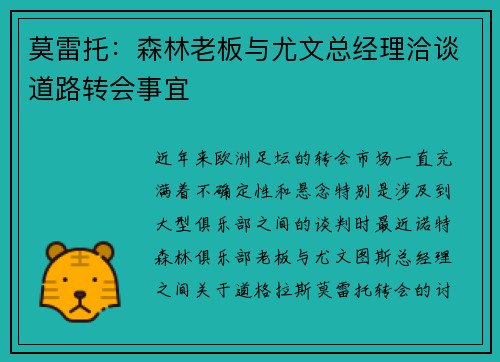 莫雷托：森林老板与尤文总经理洽谈道路转会事宜
