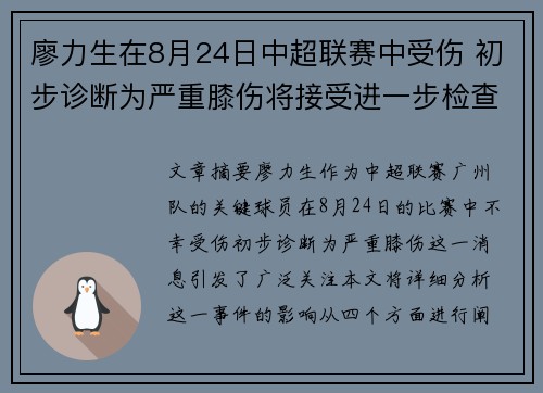 廖力生在8月24日中超联赛中受伤 初步诊断为严重膝伤将接受进一步检查