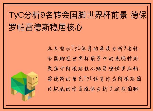 TyC分析9名转会国脚世界杯前景 德保罗帕雷德斯稳居核心