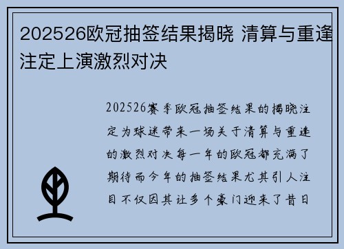 202526欧冠抽签结果揭晓 清算与重逢注定上演激烈对决