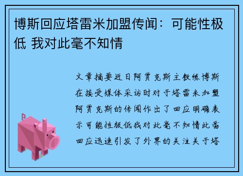 博斯回应塔雷米加盟传闻：可能性极低 我对此毫不知情
