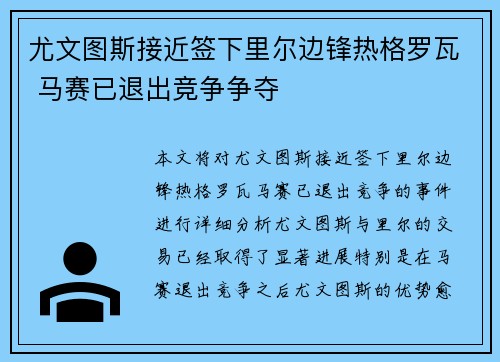 尤文图斯接近签下里尔边锋热格罗瓦 马赛已退出竞争争夺