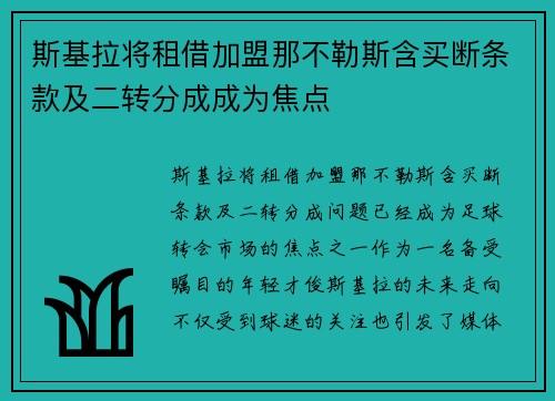 斯基拉将租借加盟那不勒斯含买断条款及二转分成成为焦点