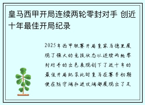 皇马西甲开局连续两轮零封对手 创近十年最佳开局纪录