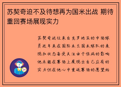 苏契奇迫不及待想再为国米出战 期待重回赛场展现实力