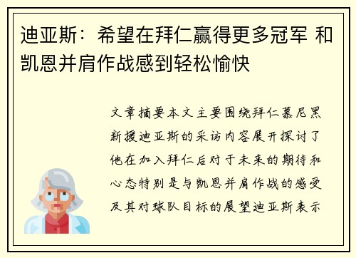 迪亚斯：希望在拜仁赢得更多冠军 和凯恩并肩作战感到轻松愉快
