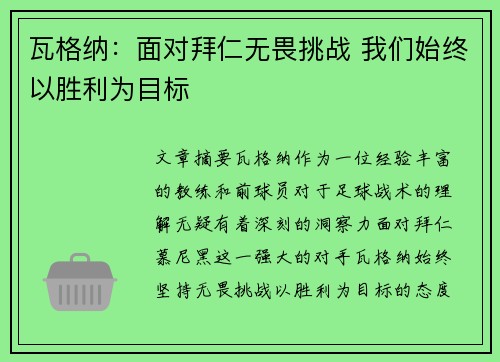瓦格纳：面对拜仁无畏挑战 我们始终以胜利为目标
