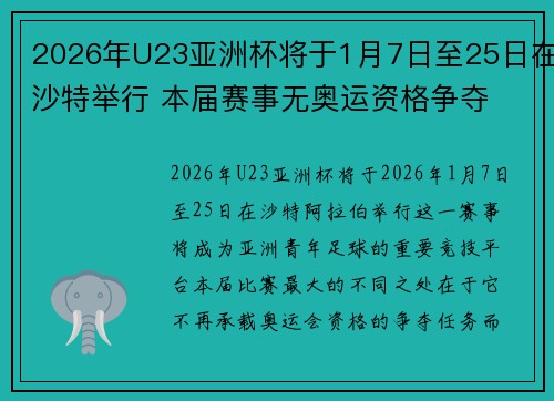 2026年U23亚洲杯将于1月7日至25日在沙特举行 本届赛事无奥运资格争夺