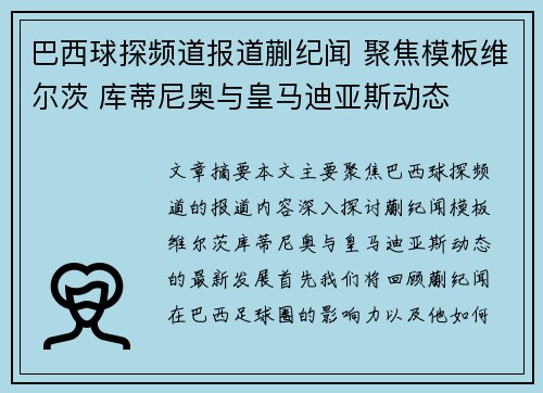 巴西球探频道报道蒯纪闻 聚焦模板维尔茨 库蒂尼奥与皇马迪亚斯动态