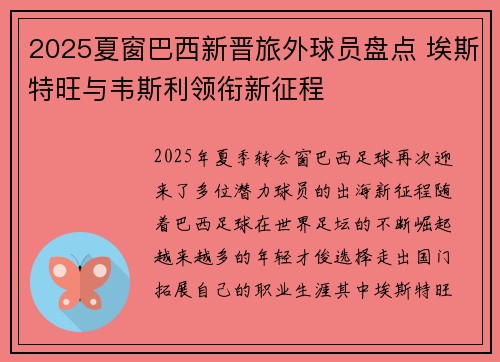 2025夏窗巴西新晋旅外球员盘点 埃斯特旺与韦斯利领衔新征程