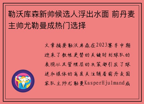 勒沃库森新帅候选人浮出水面 前丹麦主帅尤勒曼成热门选择