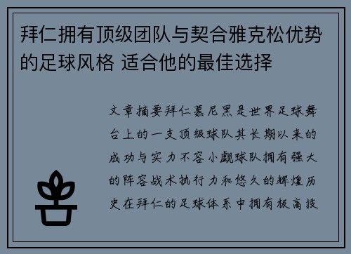 拜仁拥有顶级团队与契合雅克松优势的足球风格 适合他的最佳选择