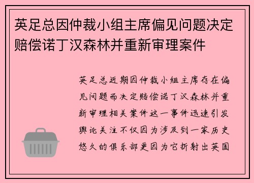英足总因仲裁小组主席偏见问题决定赔偿诺丁汉森林并重新审理案件