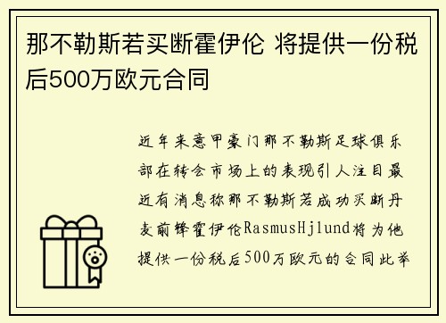 那不勒斯若买断霍伊伦 将提供一份税后500万欧元合同