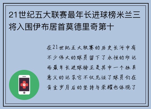 21世纪五大联赛最年长进球榜米兰三将入围伊布居首莫德里奇第十