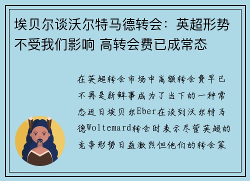 埃贝尔谈沃尔特马德转会：英超形势不受我们影响 高转会费已成常态