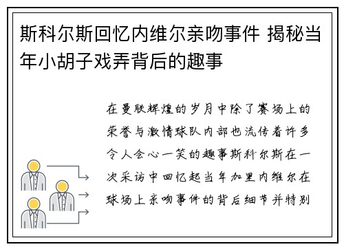 斯科尔斯回忆内维尔亲吻事件 揭秘当年小胡子戏弄背后的趣事