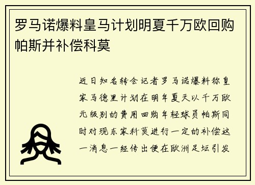 罗马诺爆料皇马计划明夏千万欧回购帕斯并补偿科莫