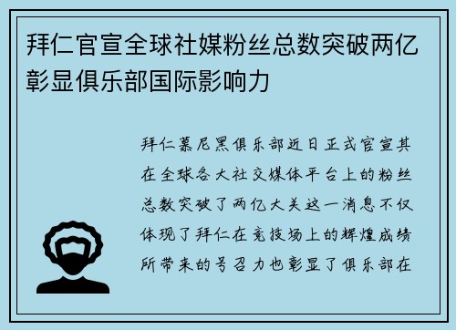 拜仁官宣全球社媒粉丝总数突破两亿彰显俱乐部国际影响力