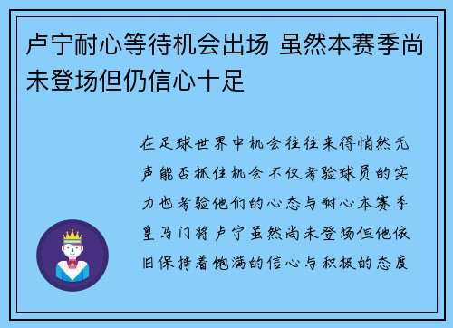 卢宁耐心等待机会出场 虽然本赛季尚未登场但仍信心十足