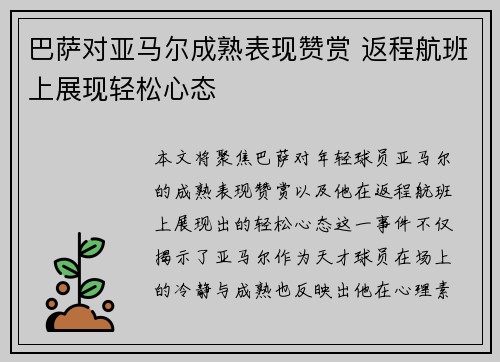 巴萨对亚马尔成熟表现赞赏 返程航班上展现轻松心态