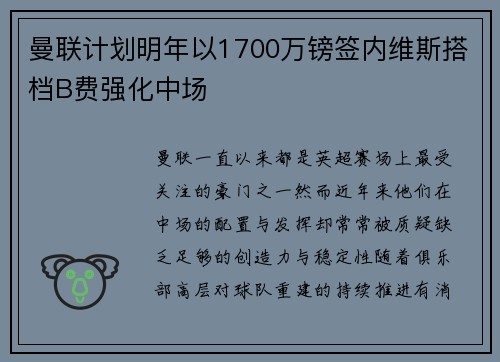 曼联计划明年以1700万镑签内维斯搭档B费强化中场